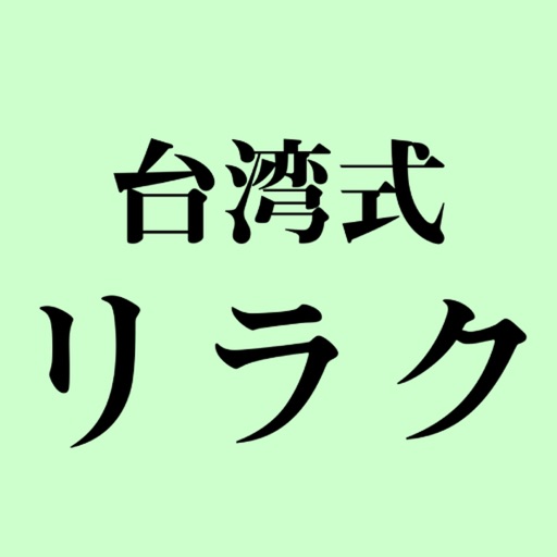 台湾式リラク