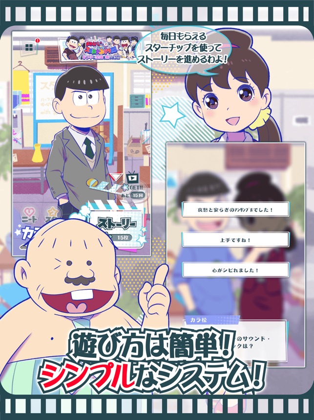 おそ松さんのニート芸能プロダクション たび松製作委員会 をapp Storeで