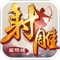 十大射雕经典剧情再现——华山论剑、郭靖射雕、比武招亲等十大经典剧情高度还原!海量专属福利来袭——限时特惠、成长大奖、登录好礼、节日福利等等各种礼品接连相送,参与各种线上or线下活动更有精美大礼等你来拿!