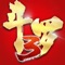 ——唐家三少倾情监制,正版授权——