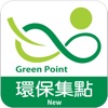 環保集點 Green Point (新版)