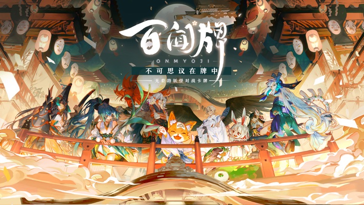 阴阳师:百闻牌