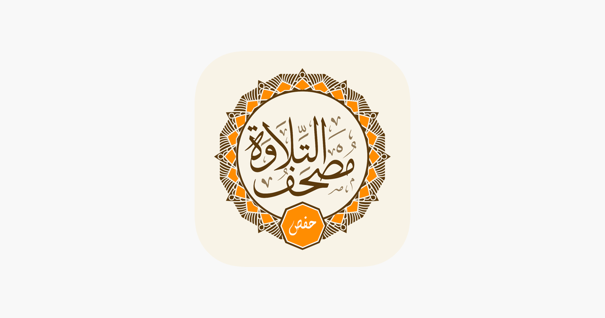 ‎مصحف التلاوة On The App Store