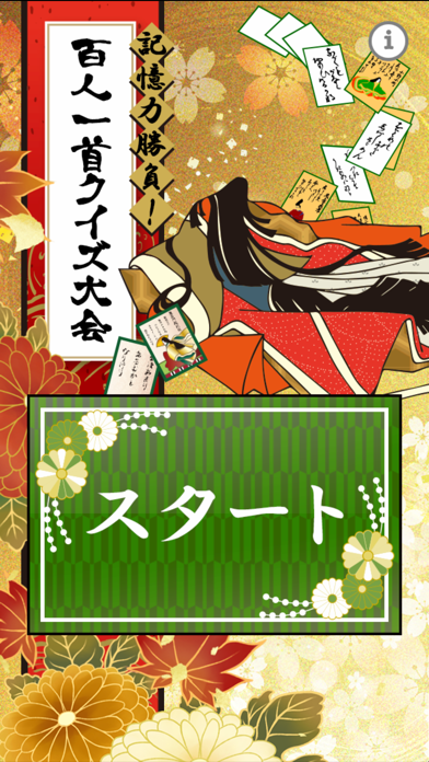 記憶力勝負 百人一首クイズ大会 Iphoneアプリ Applion