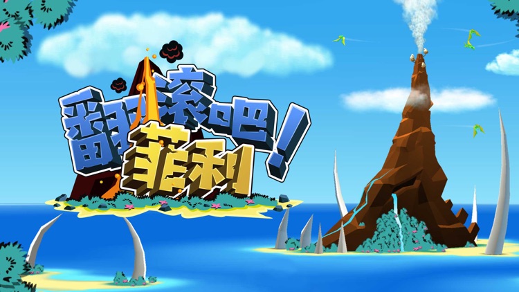 翻滾吧!菲利 screenshot-0