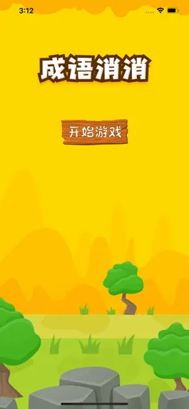 Game screenshot 成语喜消消 mod apk