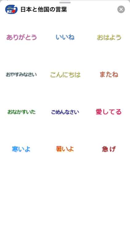 日本と他国の言葉