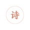PoPoem,致力做最纯粹的诗文创作平台。