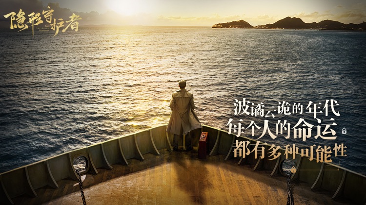 隐形守护者 screenshot-0