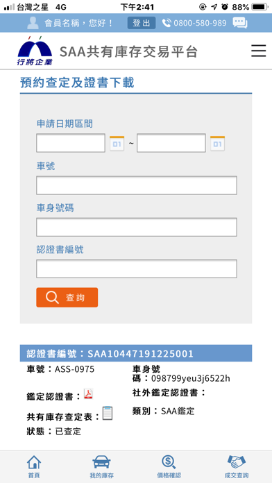 SAA共有庫存 screenshot 4