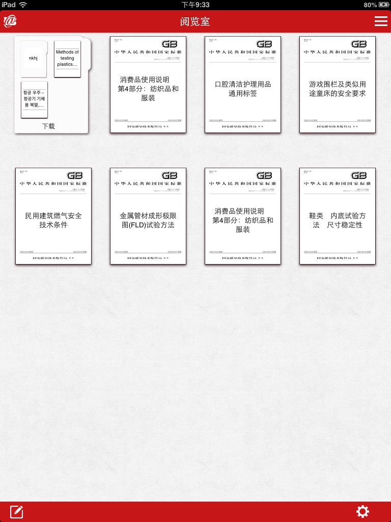 标准全文阅读 for iPad screenshot 2