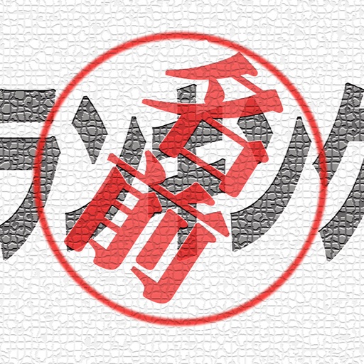 名前ランキングはんこforステッカー