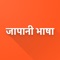 Using this application you can translate Hindi to Japanese or Japanese to Hindi