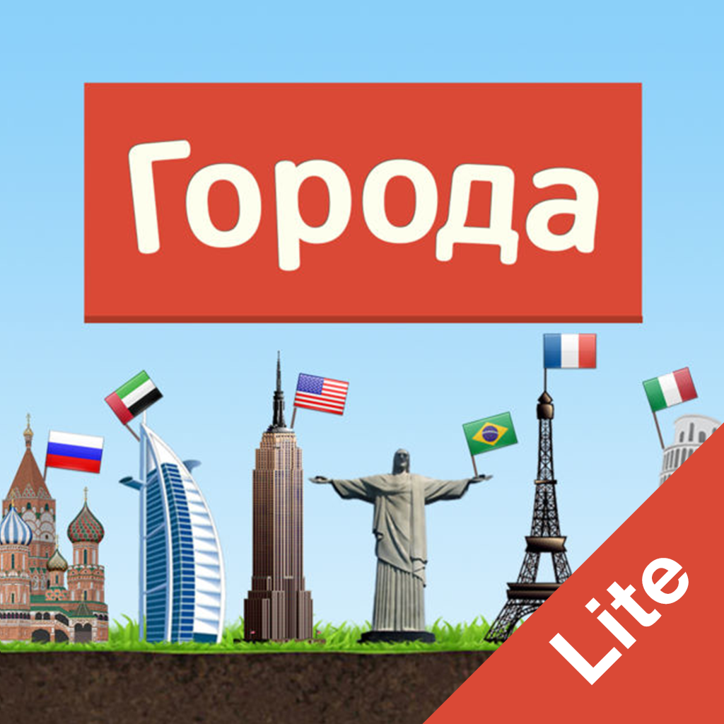Города - Игра от А до Я Lite App Icon