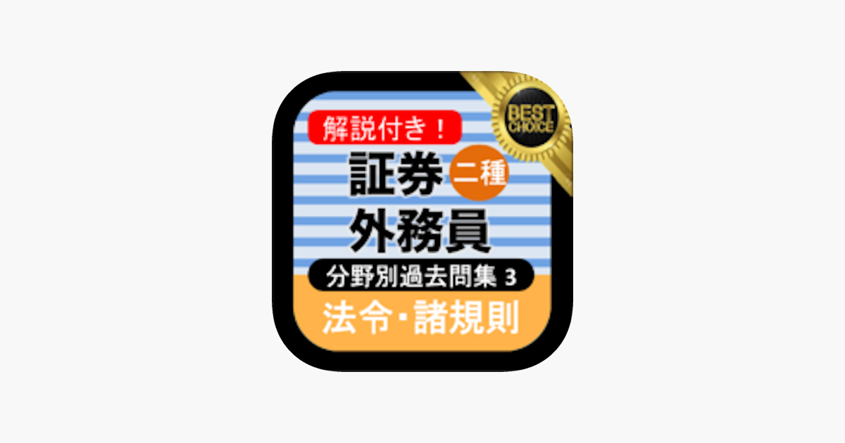 App Store 上的 証券外務員二種分野別過去問 証券外務員2種