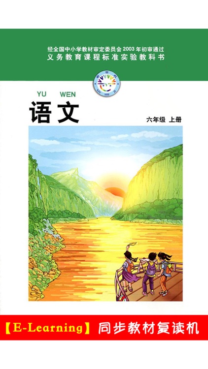 小学语文六年级上册北师大版