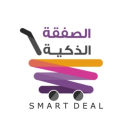 الصفقه الذكية