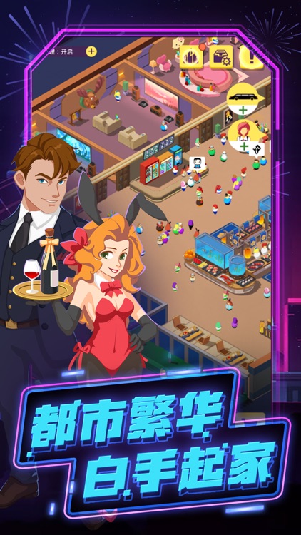 疯狂娱乐城—全新经营模拟游戏 screenshot-0