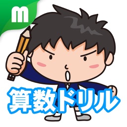 Telecharger 算数ドリル 中学受験 全国トップを目指せ Pour Ipad Sur L App Store Education