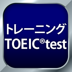 トレーニング TOEIC ® test」をApp Storeで