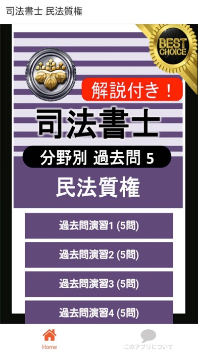 Screenshot #1 pour 司法書士 過去問⑤ 「民法質権」 司法書士試験