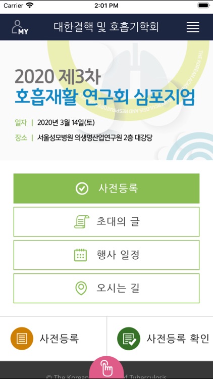 대한결핵 및 호흡기학회 모바일 학술대회