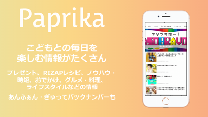 パプリカ-あんふぁん・ぎゅって公式アプリのおすすめ画像1