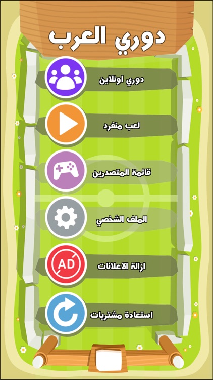 لعبة دوري العرب العاب اونلاين screenshot-4