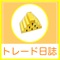 株式投資では、一つ一つの取引を記録し、振り返ることが今後の取引のために重要です。