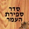 Count the Omer (Sefirat HaOmer ספירת העומר) with the aid of this iPhone app
