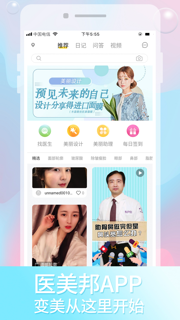 医美邦-聚集全国最优秀的整容医生平台！ screenshot 1