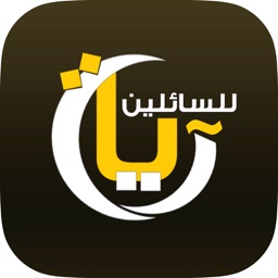 آيات للسائلين - القرآن الكريم