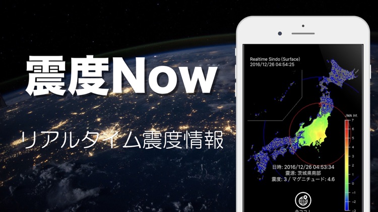【地震速報】震度Now!(地震情報、震度情報)