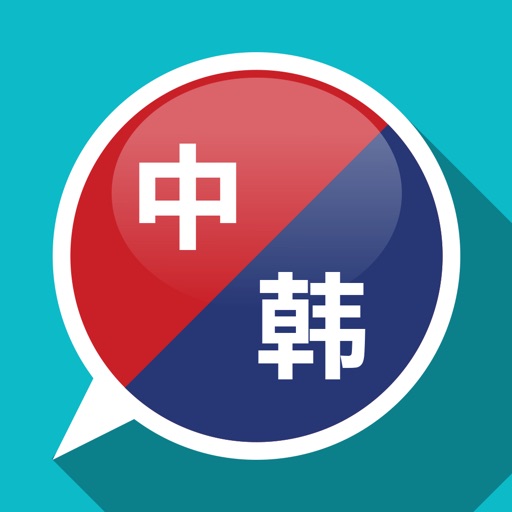 韩语翻译 - 韩国旅游必备的韩语翻译神器 icon