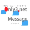Only3.net メッセージ　シンプルなメッセージアプリ