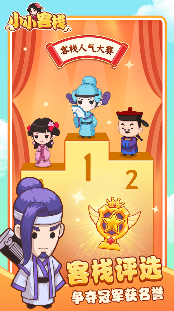 小小客栈-模拟经营自己的古代客栈 screenshot 5