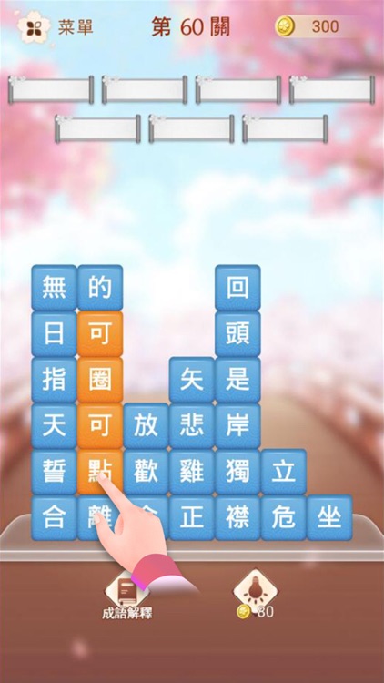 成語消消挑戰 - 成語接龍益智小遊戲 screenshot-4