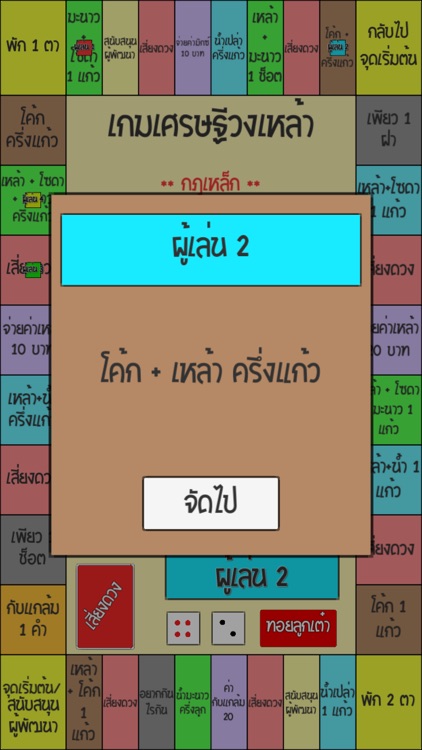 เกมเศรษฐี วงเหล้า screenshot-4