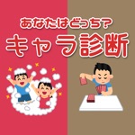 あなたはどっち？キャラ診断