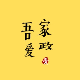 吾爱家政