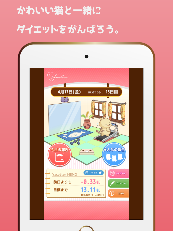 【みんなでダイエット】やせったー