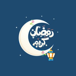 ملصقات مرحبا رمضان