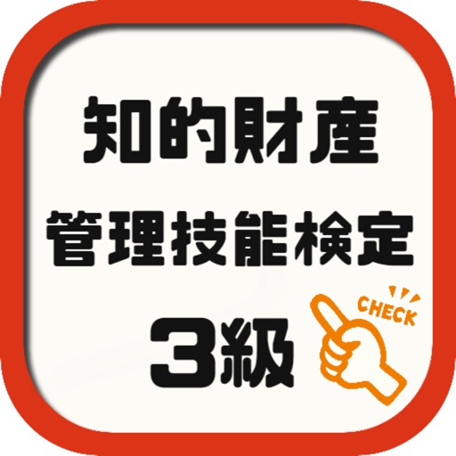 知的財産管理技能検定 3級 試験対策アプリ