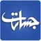 Jasarat is an Urdu daily newspaper of Pakistan, publishing since 1970