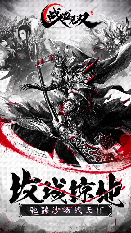 战龙无双-热血三国卡牌动作手游