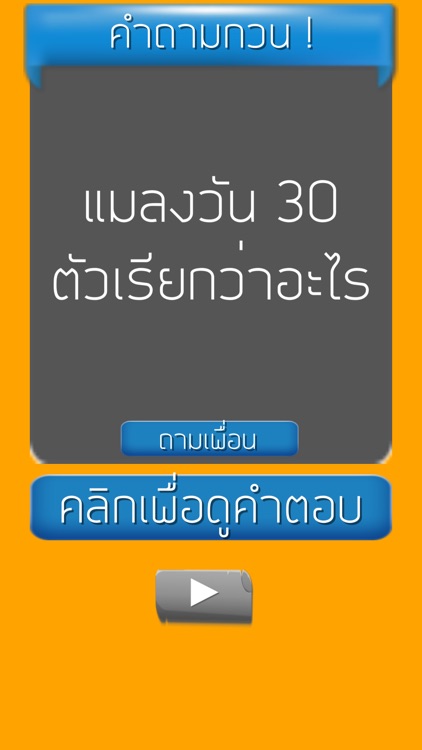 คำถามกวนๆ ชวนเพื่อน ปวดหัว