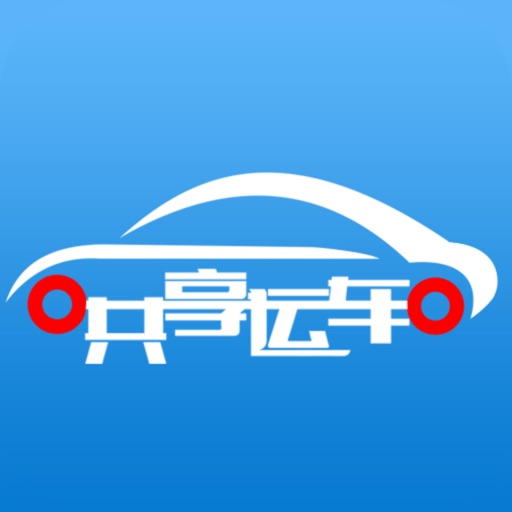 共享运车