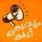 Prior to the birth of the modern Kerala, upto 1990, the stories, poetry, novel excerpts, biographies, life- memoirs and supplementary literature-reader texts of kerala Padavali have been compiled into this colossal collection, Oru Vattam Koodi: Ente Padaputhakangal