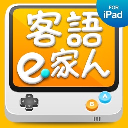 客語e家人遊戲 for iPad