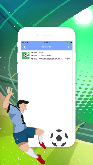 球事账单 screenshot 2